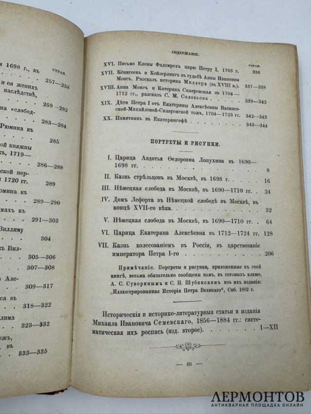 Книга М. И. Семевского «Очерки и рассказы из русской истории XVIII в.». Россия, 1884