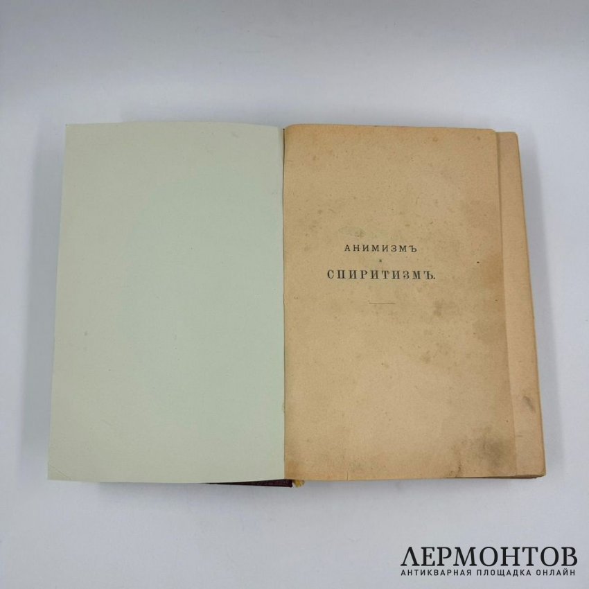 Книга: А. Н. Аксаков, «Анимизм и спиритизм». Санкт-Петербург, 1901 год