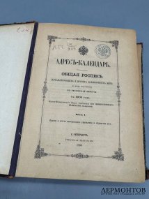 Адрес-календарь «Общая роспись начальствующих и прочих должностных лиц» на 1900 год. Россия, 1900 год