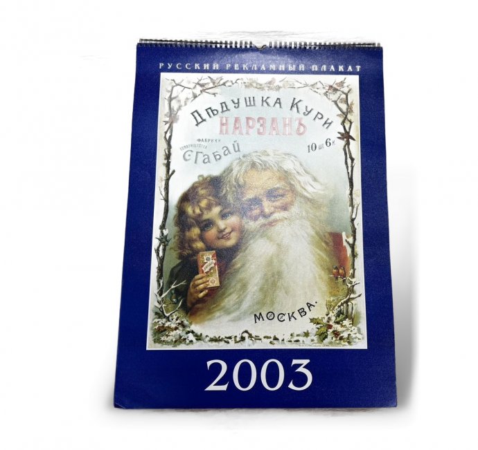 Календарь с рекламой дореволюционных плакатов. 2003 год.