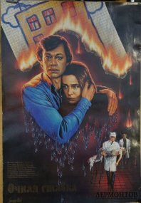 Советские киноафиши. СССР, 1987 год. 
