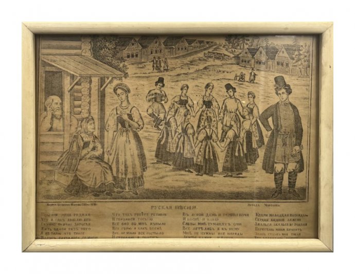 Лубок «Русская песня». Хромолитография, И. А. Морозов, Россия, 1878 год