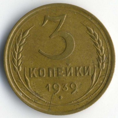 Редкие, пробные, ценные монеты 3 копейки СССР. Их цена и способы покупки