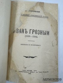 Книга К. Валишевского «Иван Грозный». Россия, 1912 год