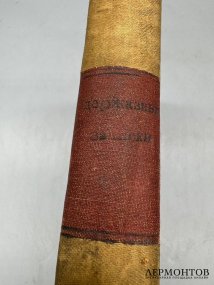Книга «Записки Гавриила Романовича Державина. 1743–1812». Издание «Русской беседы», Россия, 1860 год