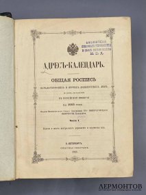 Адрес-календарь «Общая роспись начальствующих и прочих должностных лиц» на 1893, 1898, 1905 и 1906 годы, 4 книги. Россия