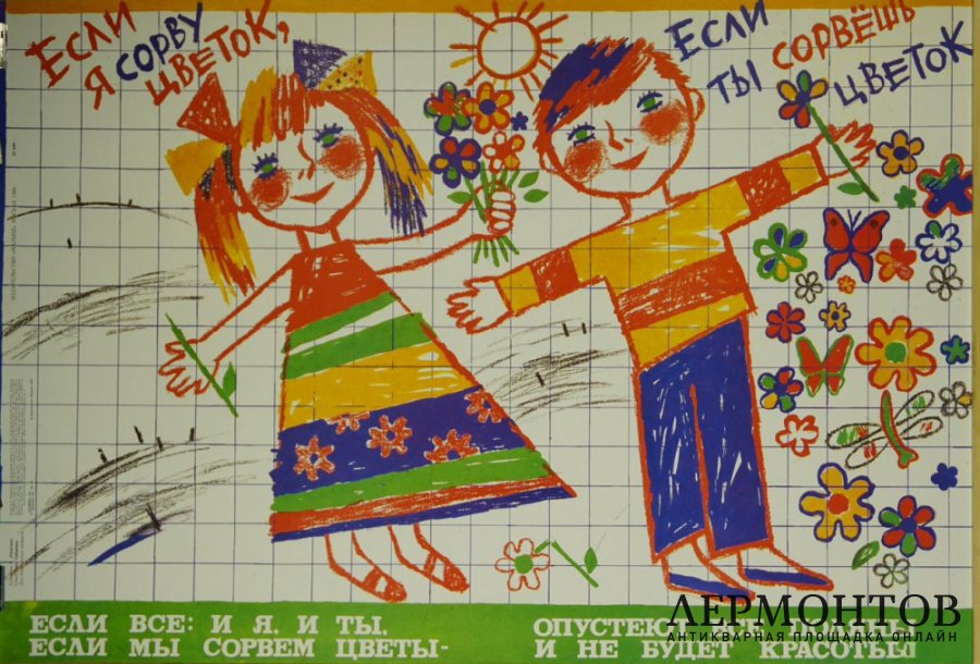 Детский плакат экология. СССР, 1989 год. 
