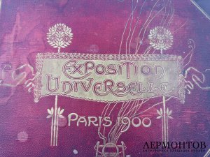 Альбом «Всемирная выставка в Париже 1900 года»