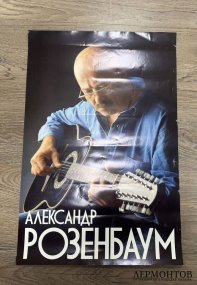 Рекламный плакат Александр Розенбаум