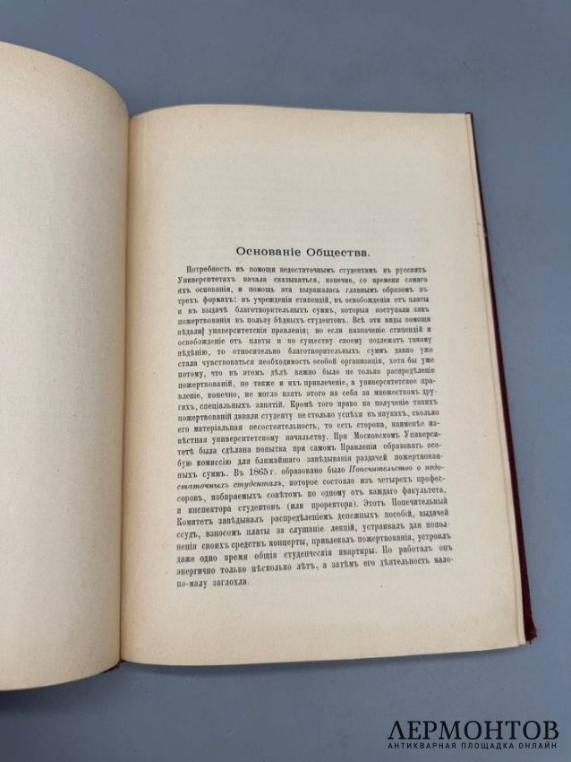 Книга «Историческая записка о деятельности Общества для пособия нуждающимся студентам Императорского Московского университета». Составитель А. Иванцов, Россия, 1899 год