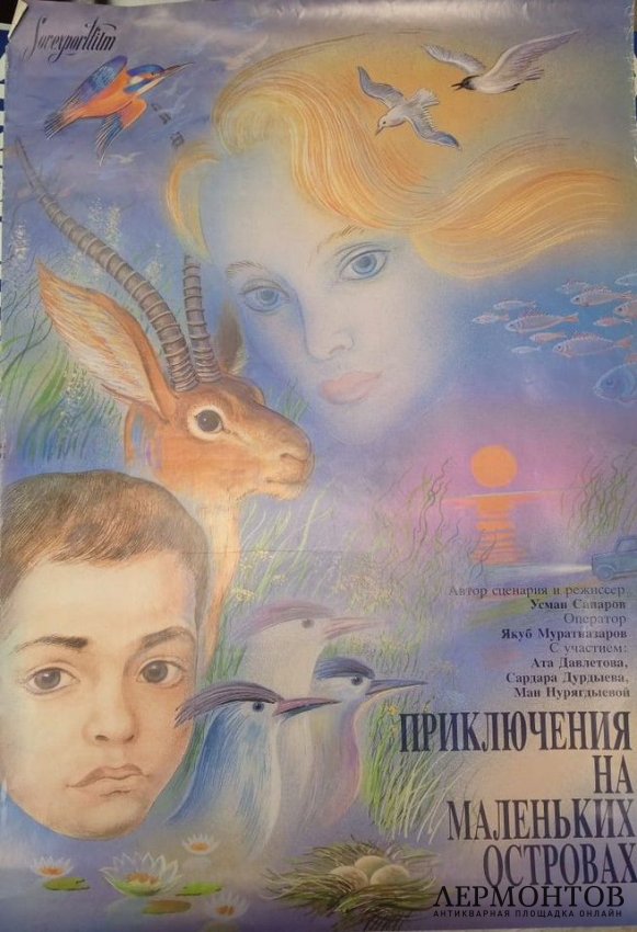 Афиша к фильму Приключения на маленьких островах