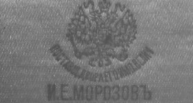 Торговый дом «И.Е. Морозовъ», 1849-1917 г.г.