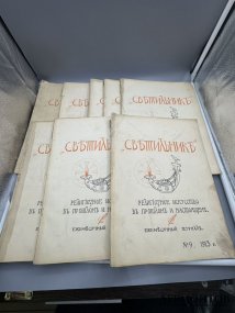 Журнал «Светильник», 8 номеров. Россия, 1913–1915 годы
