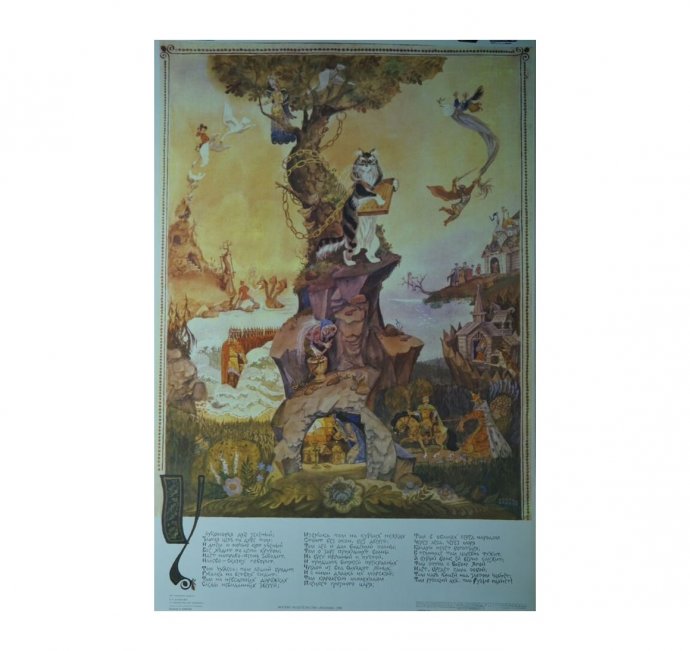 Плакат У лукоморья дуб зеленый. СССР, 1989 год.