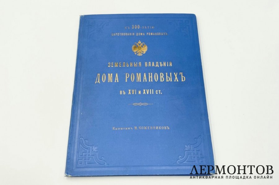М. Я. Кожевников Земельные владения дома Романовых в XVI и XVII ст. 1913 г.