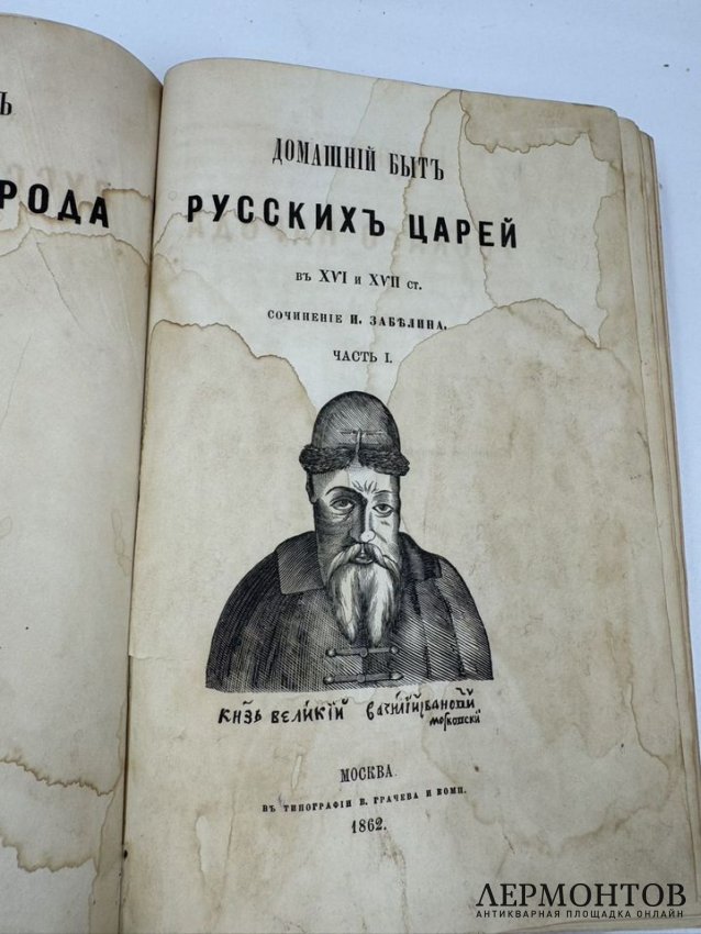 Книги И. Е. Забелина «Домашний быт русских царей» и «Домашний быт русских цариц в XVI и XVII столетиях». Россия, 1862 и 1901 годы