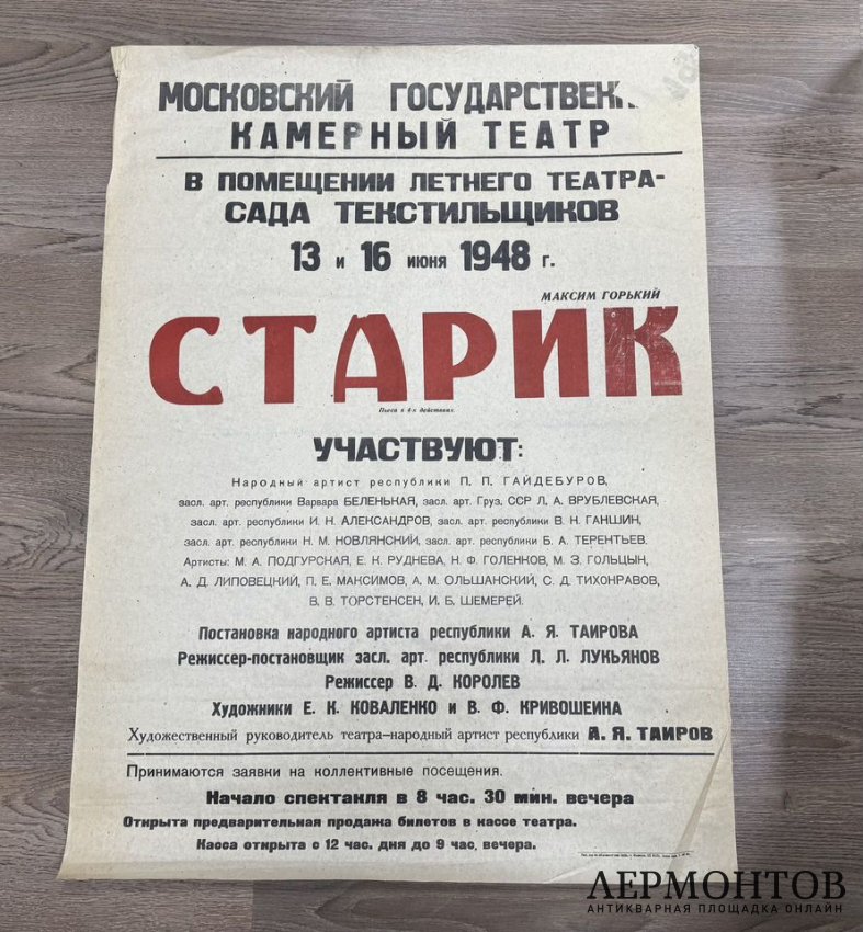 Афиша Старик Московский Камерный Театр. 1948 год.