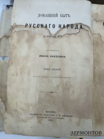 Книги И. Е. Забелина «Домашний быт русских царей» и «Домашний быт русских цариц в XVI и XVII столетиях». Россия, 1862 и 1901 годы
