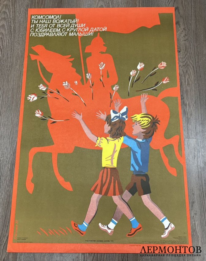 Плакат Комсомол Ты наш вожатый. СССР, 1988 год.