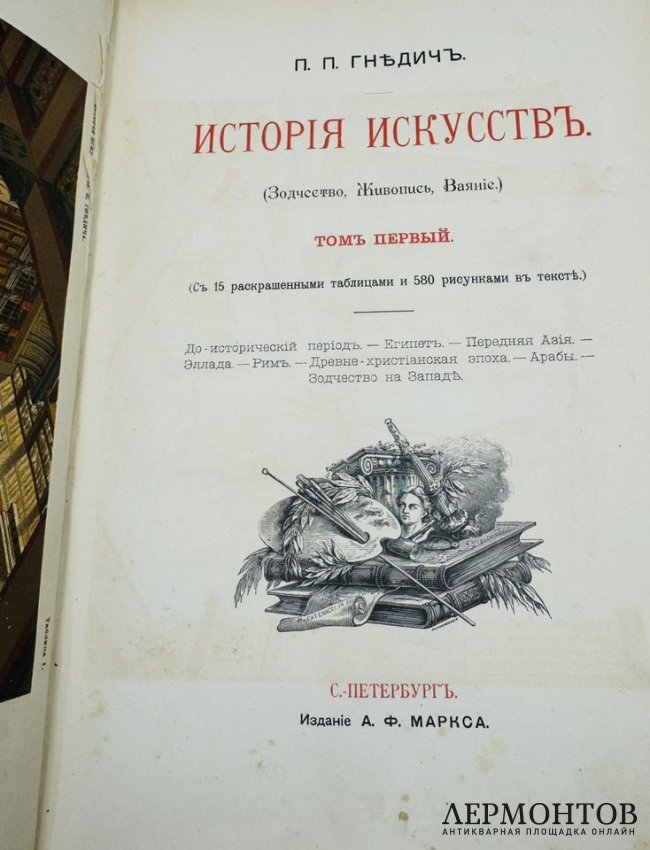 Книга П. П. Гнедича «История искусств», 3 тома. Издание А. Ф. Маркса, Россия, 1897 го