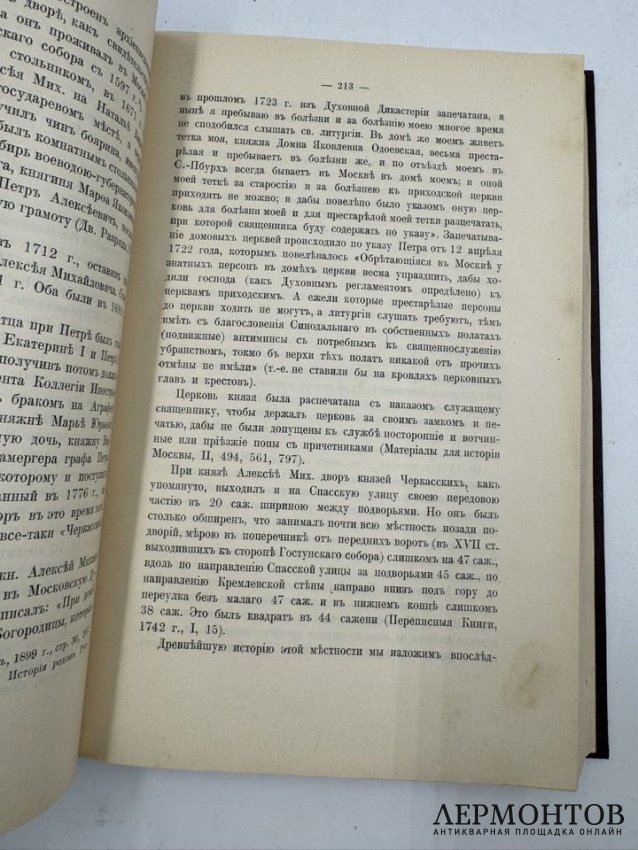 Книга И. Е. Забелина «История города Москвы». Россия, 1905 год