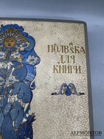 Книга «Полвека для книги. 1866–1916». Издательство Сытина, Россия, 1916 год