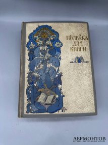 Книга «Полвека для книги. 1866–1916». Издательство Сытина, Россия, 1916 год