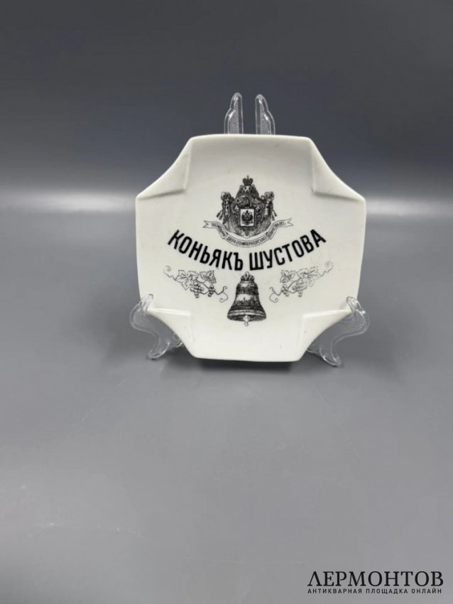 Рекламная пепельница «Коньяк Шустова». Фарфор, Товарищество Кузнецова (Дулёво), Россия, 1889–1900 годы