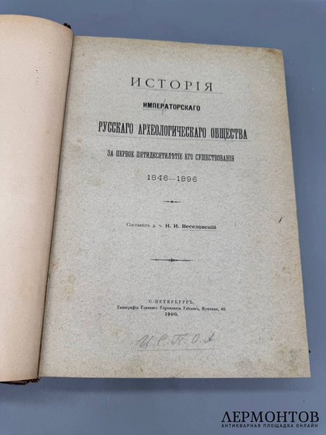 Книга «История Императорского русского археологического общества за первое пятидесятилетие». Составитель Н. И. Веселовский, Россия, 1900 год