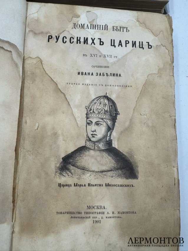 Книги И. Е. Забелина «Домашний быт русских царей» и «Домашний быт русских цариц в XVI и XVII столетиях». Россия, 1862 и 1901 годы