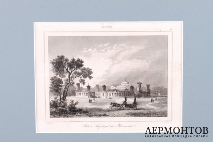 Гравюра. Петровский путевой дворец. 1838 год. Лалес. Франция