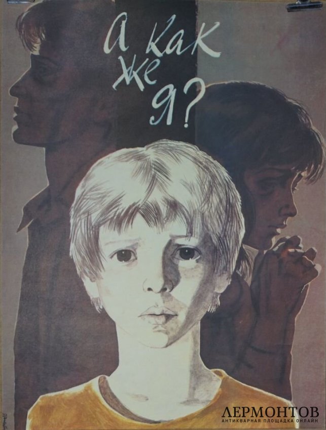 Советский агитационный плакат А как же я. 1989 год