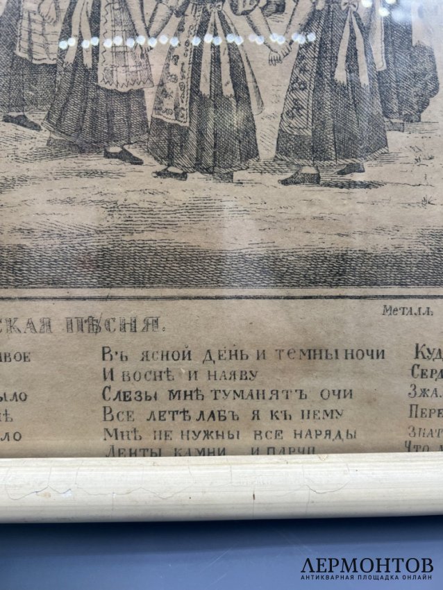 Лубок «Русская песня». Хромолитография, И. А. Морозов, Россия, 1878 год