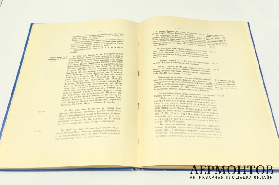 М. Я. Кожевников Земельные владения дома Романовых в XVI и XVII ст. 1913 г.