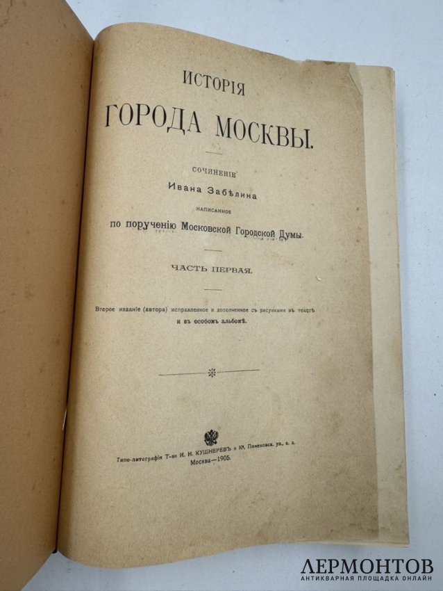 Книга И. Е. Забелина «История города Москвы». Россия, 1905 год