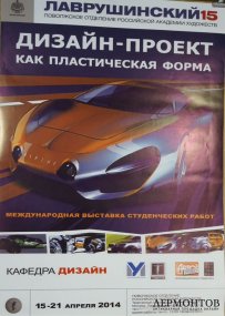 Афиша Дизайн - проект как пластическая форма. 2014 год.