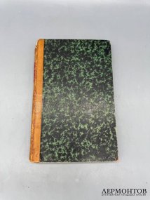 Книга Т. Юзефовича «Договоры России с Востоком политические и торговые». Россия, 1869 год
