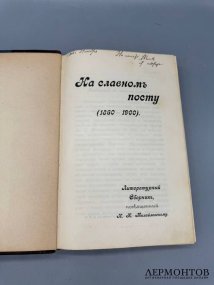 Книга «На славном посту. 1860–1900», сборник в честь Н. К. Михайловского. Россия, 1900 год