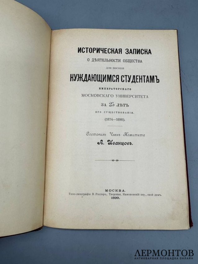 Книга «Историческая записка о деятельности Общества для пособия нуждающимся студентам Императорского Московского университета». Составитель А. Иванцов, Россия, 1899 год