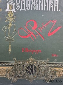 Альбом «Илья Ефимович Репин» из серии «Русские художники». Экспедиция заготовления государственных бумаг, Россия, 1894 год