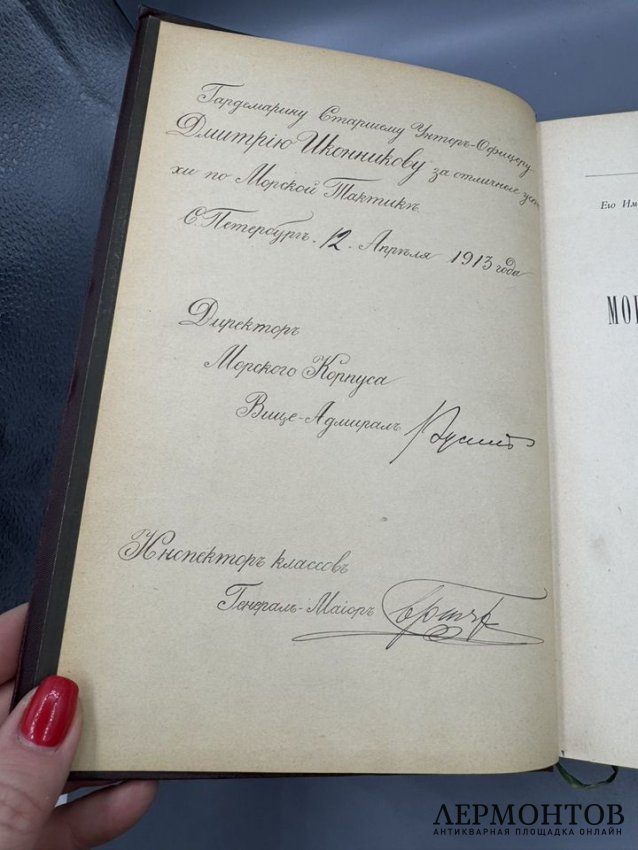 Книга А. Т. Мэхэна «Влияние морской силы на историю. 1660–1783». Россия, 1896 год