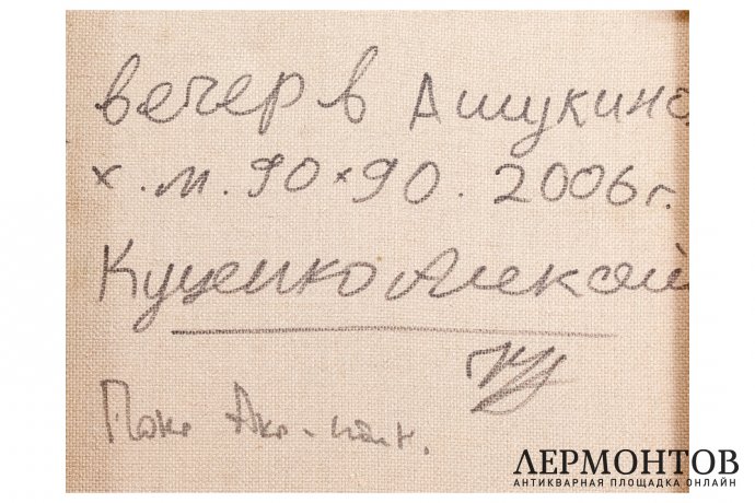 Картина. Вечер в Ашукино, 2006 г. Куценко Алексей Петрович. Холст, масло.