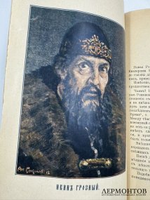 Книга К. Валишевского «Иван Грозный». Россия, 1912 год
