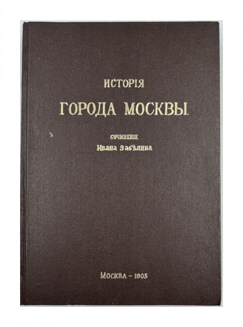 Книга И. Е. Забелина «История города Москвы». Россия, 1905 год