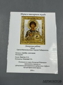 Икона «Святой великомученик Георгий Победоносец» в окладе. Серебро, золочение, шелкография, «Софрино», Россия, 2016 год