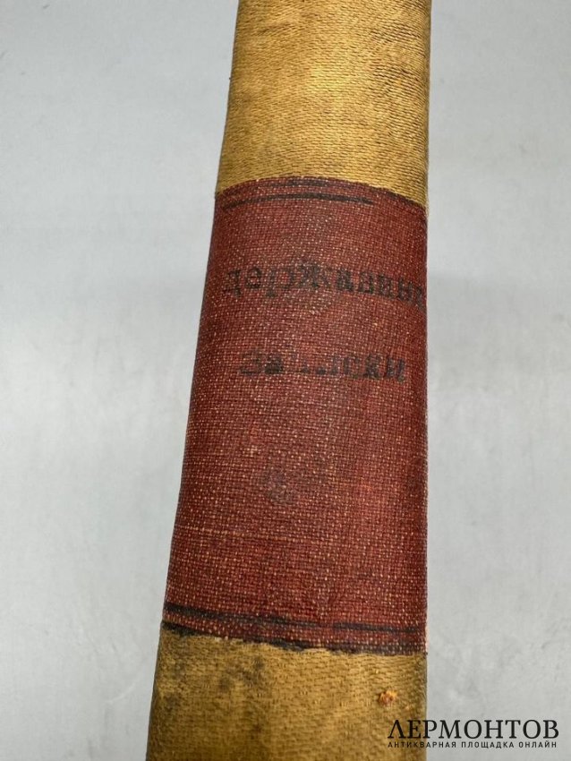 Книга «Записки Гавриила Романовича Державина. 1743–1812». Издание «Русской беседы», Россия, 1860 год