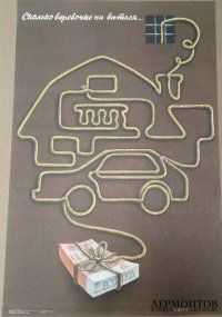 Советский агитационный плакат Сколько веревочке ни виться. 1987 год.