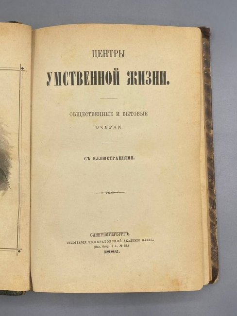 Книга А. Вадина «Центры умственной жизни. Лондон» с иллюстрациями Г. Доре. Россия, 1882 год