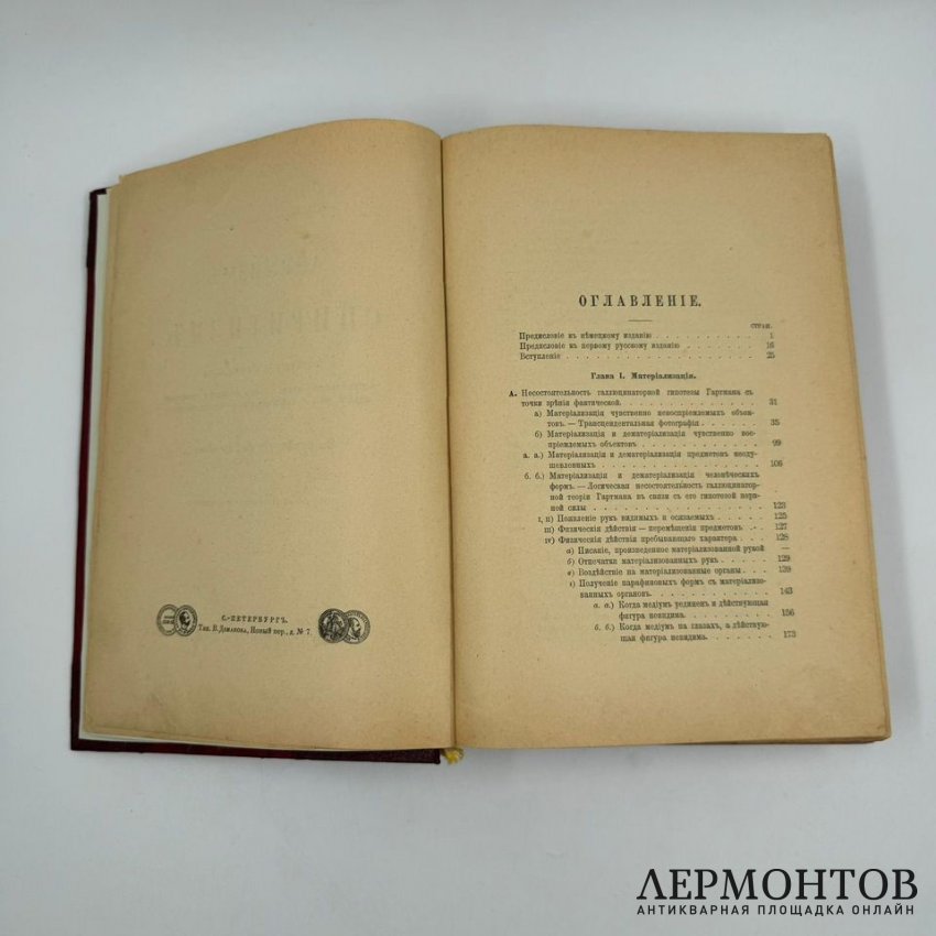 Книга: А. Н. Аксаков, «Анимизм и спиритизм». Санкт-Петербург, 1901 год