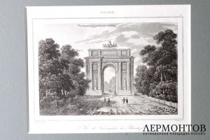 Гравюра. Нарвские ворота или Триумфальная арка в Петергофе.1838 год.